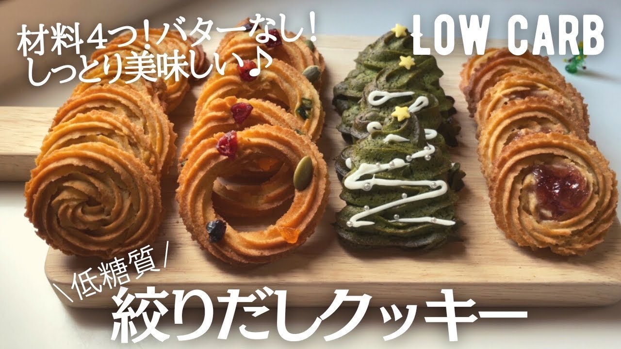 【糖質ゼロ】超低糖質しぼりだしクッキー簡単作り方。材料4つでカリッと旨い♪ low carb & gluten free Okara squeezed cookies