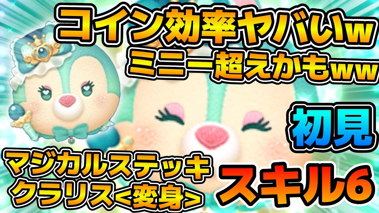 【新ツム】マジ！？コイン効率凄くね！？wまさかのミニー超えのコイン効率かも！！マジカルステッキクラリス＜変身＞のスキル６をフルアイテムで初見プレイ！！