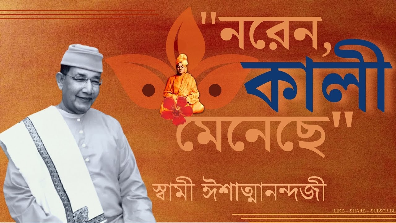 Swami Ishatmananda | নরেন , কালী মেনেছে  | Naren Kali Meneche | Bengali