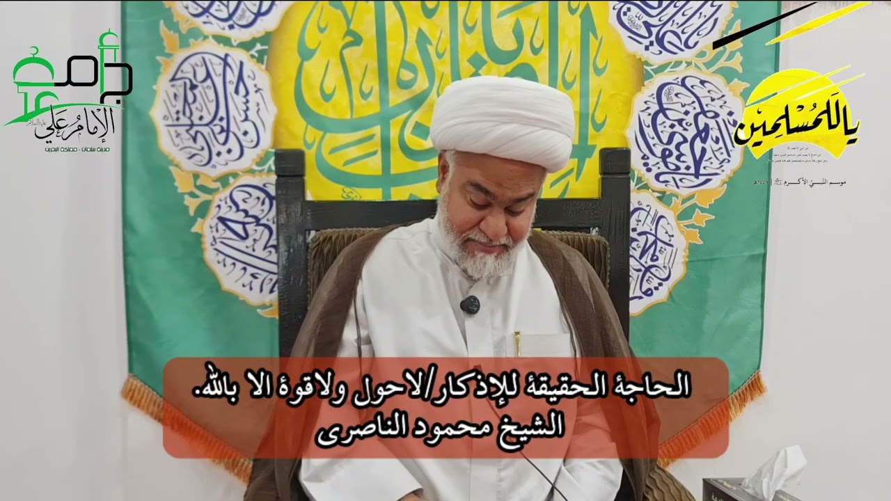 الحاجة الحقيقية الى الذكر: لا إله الا الله . الشيخ محمود الناصري