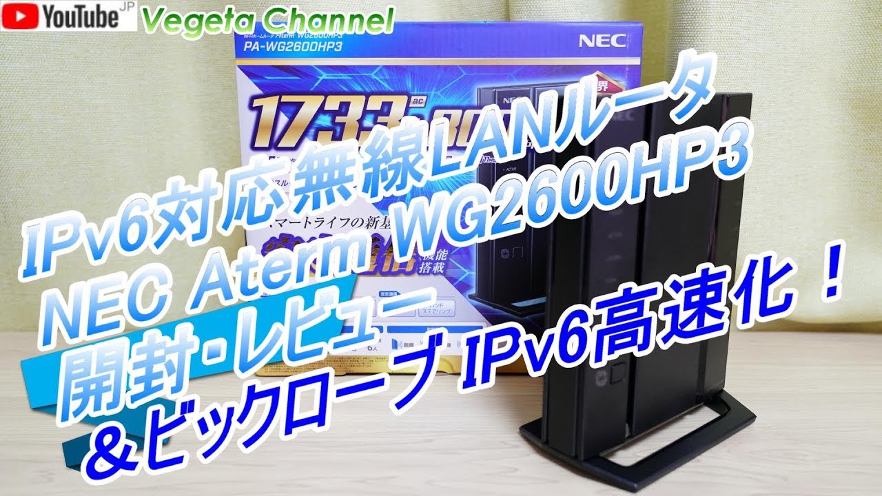 IPv6対応無線LANルータ NEC Aterm WG2600HP3開封・レビュー＆ビックローブ IPv6高速化！