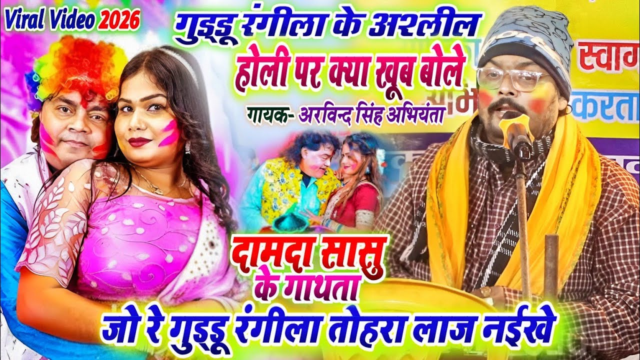 गुड्डू रंगीला के होली को गए दिया अरविंद सिंह अभियंता दामदा सासु के गाथता