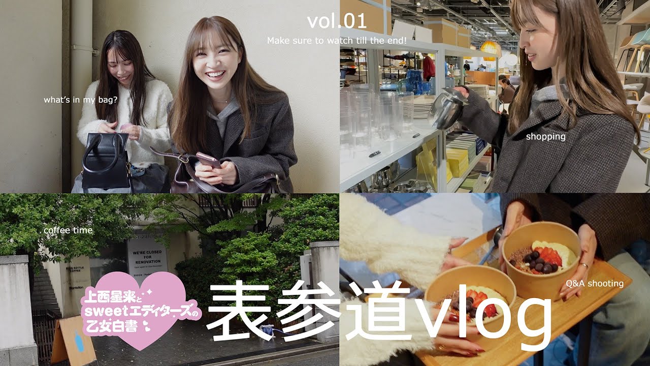 【新連載！】上西星来とsweetエディターズの乙女白書！表参道vlog【カフェ/ショッピング】