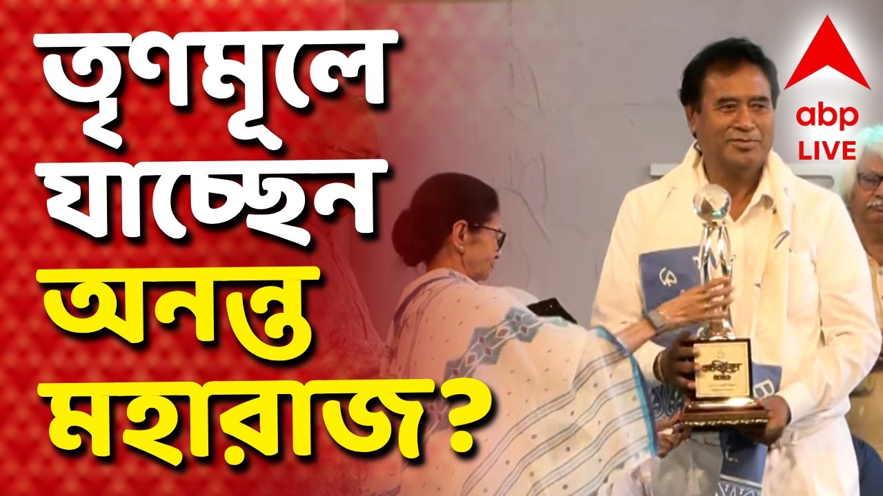 Mamata Banerjee LIVE | মুখ্যমন্ত্রীর মঞ্চে অনন্ত মহারাজ | Ananda Maharaj News LIVE | ABP Ananda LIVE