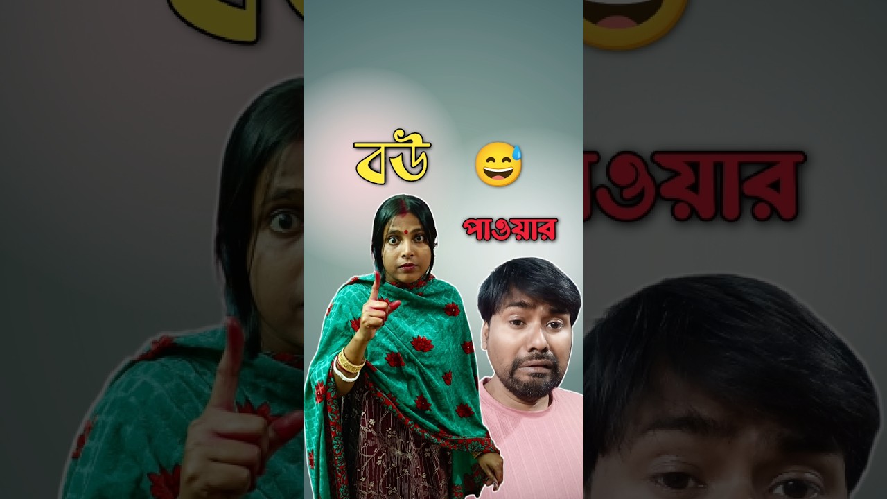 বউ খুশি মানেই শান্তি 🤣 Bengali Funny Shorts #banglacomedy #shorts #funny