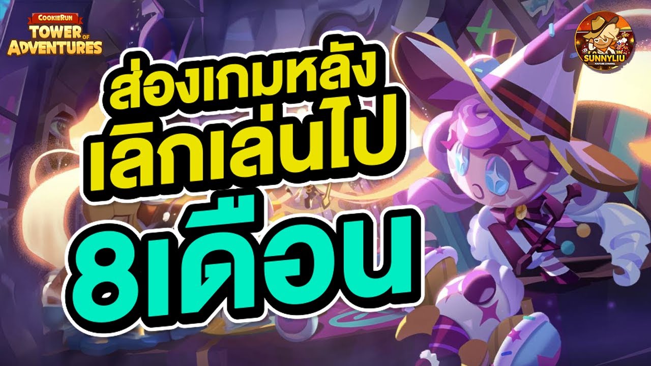 ไม่ได้เจอกัน 8 เดือน เป็นยังไงบ้างนะ คุกกี้รัน ศึกบุกหอคอย ( Tower of Adventure )
