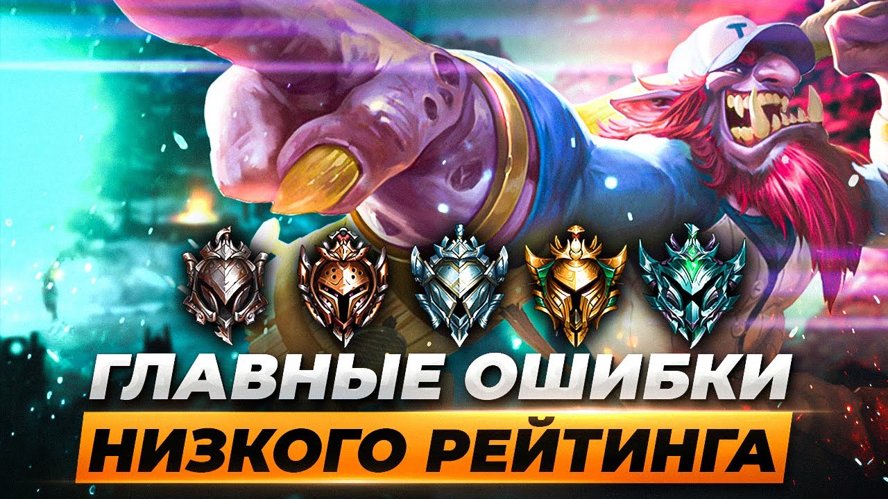 ЭТО ЗНАЕТ КАЖДЫЙ ЧАЛИК! Топ главных ошибок низкого рейтинга | Лига Легенд 11 сезон