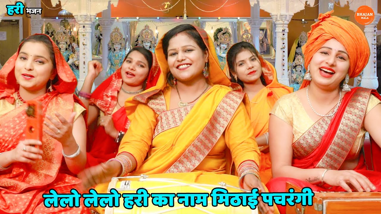 हरी भजन | लेलो लेलो हरी का नाम मिठाई पचरंगी || Lelo lelo hey hari ka naam mithai pachrangi