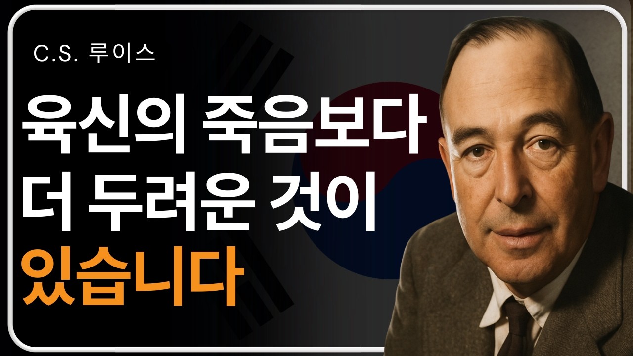 지금 당신의 영혼은 안전합니까? | C. S. 루이스의 가르침