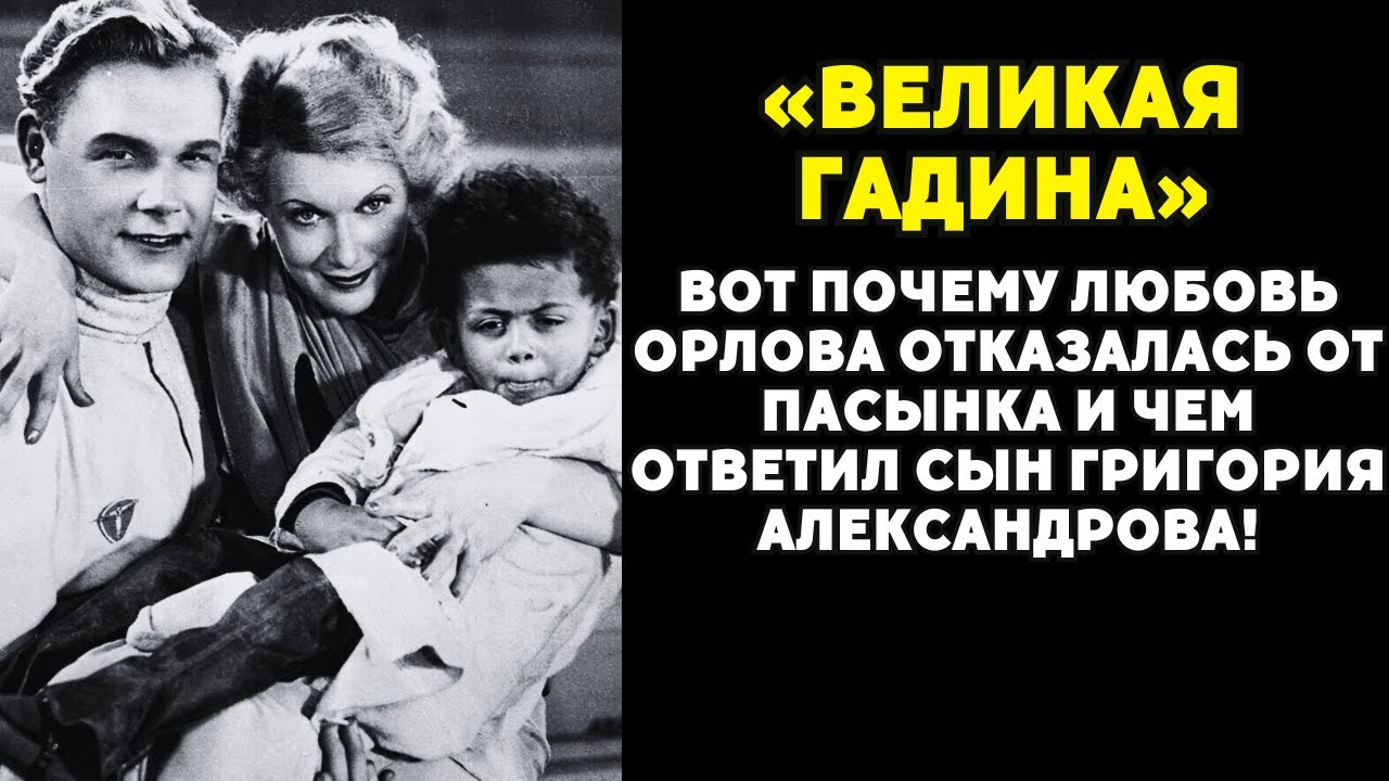 «Великая гадина»: за что пасынок ненавидел Любовь Орлову?