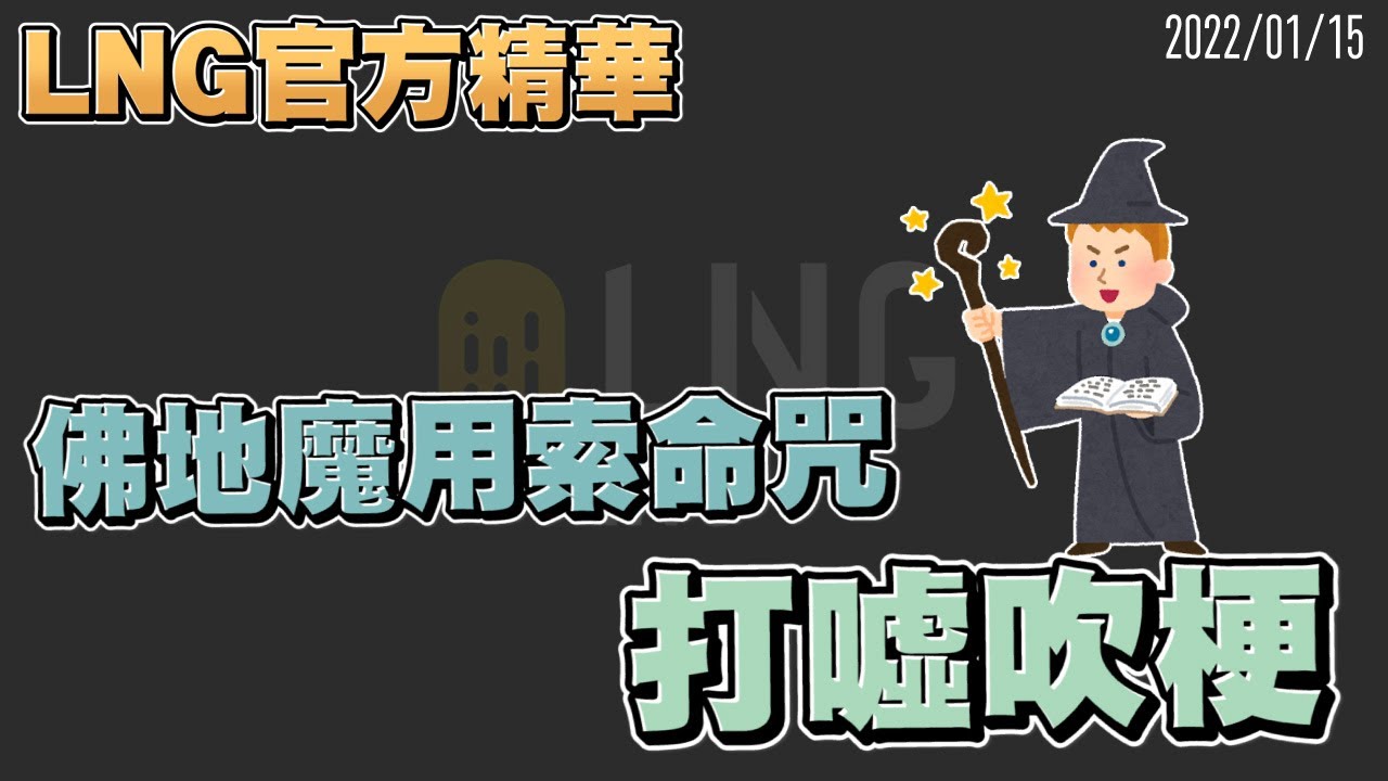 【LNG官方精華】佛地魔用索命咒打噓吹梗