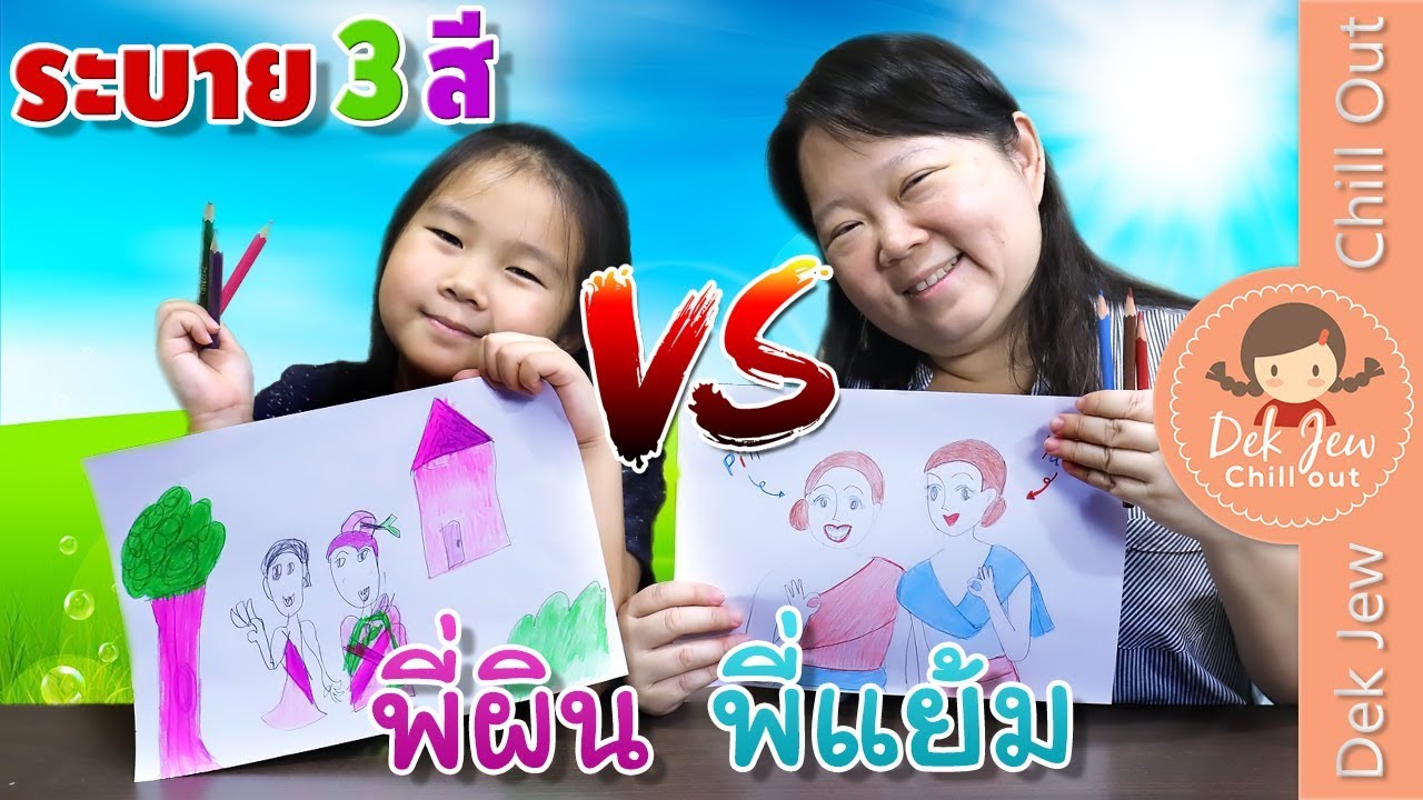 เด็กจิ๋ว VS แคมุน แข่งระบาย3สี พี่ผิน พี่แย้ม