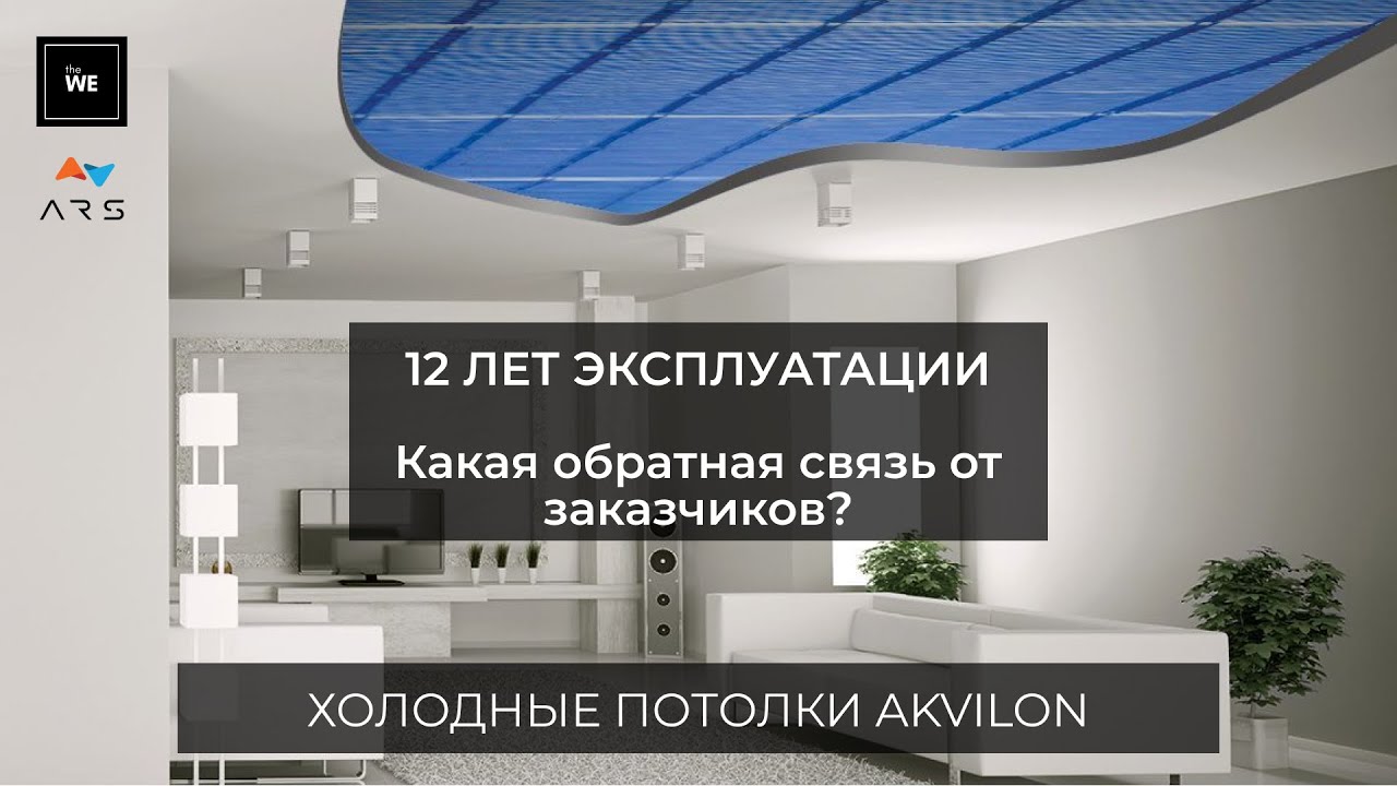 👷 Холодные Потолки Akvilon: опыт эксплуатации за 12 лет