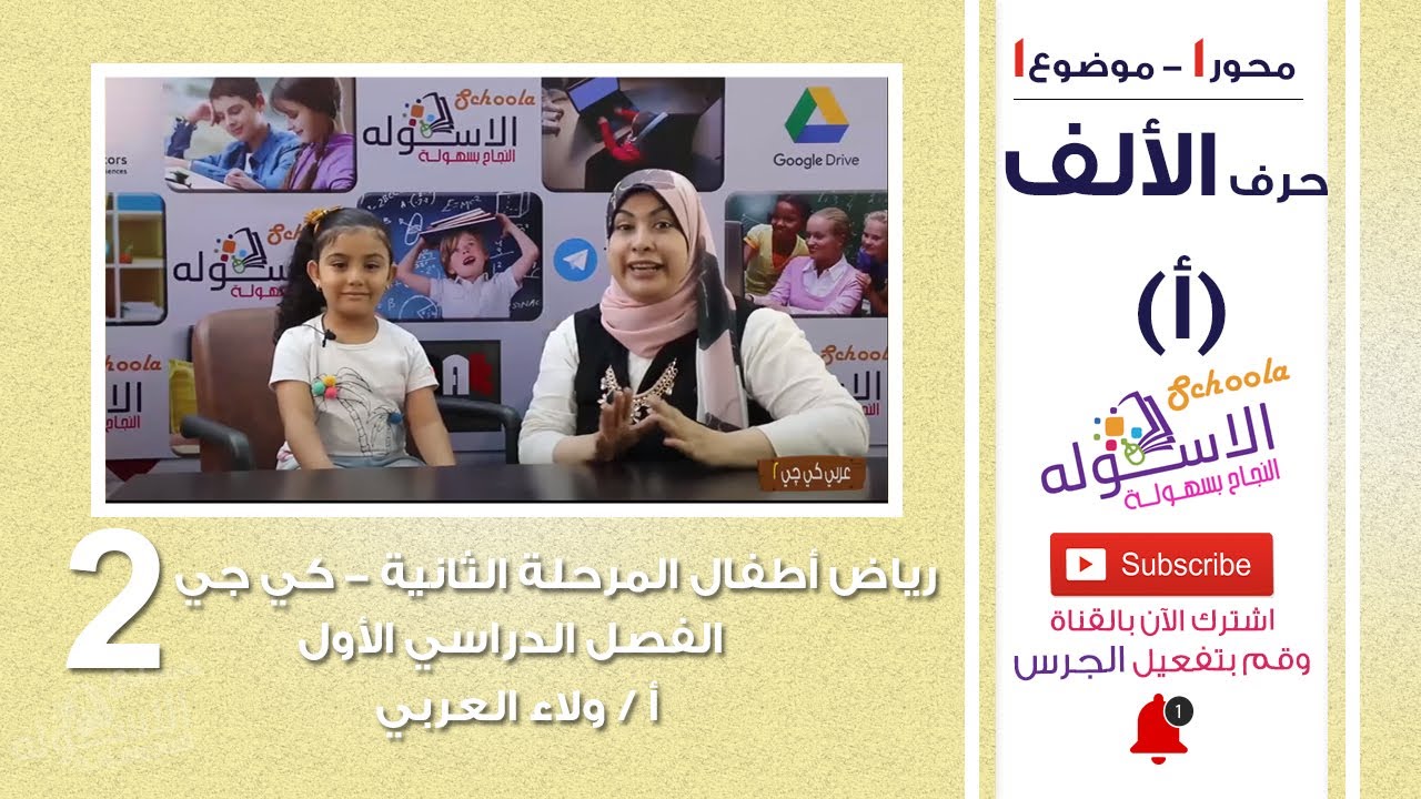 حرف الألف | عربي كي جي 2 | المنهج الجديد تواصل | تيرم 1 - محور1 - موضوع1 | الاسكوله