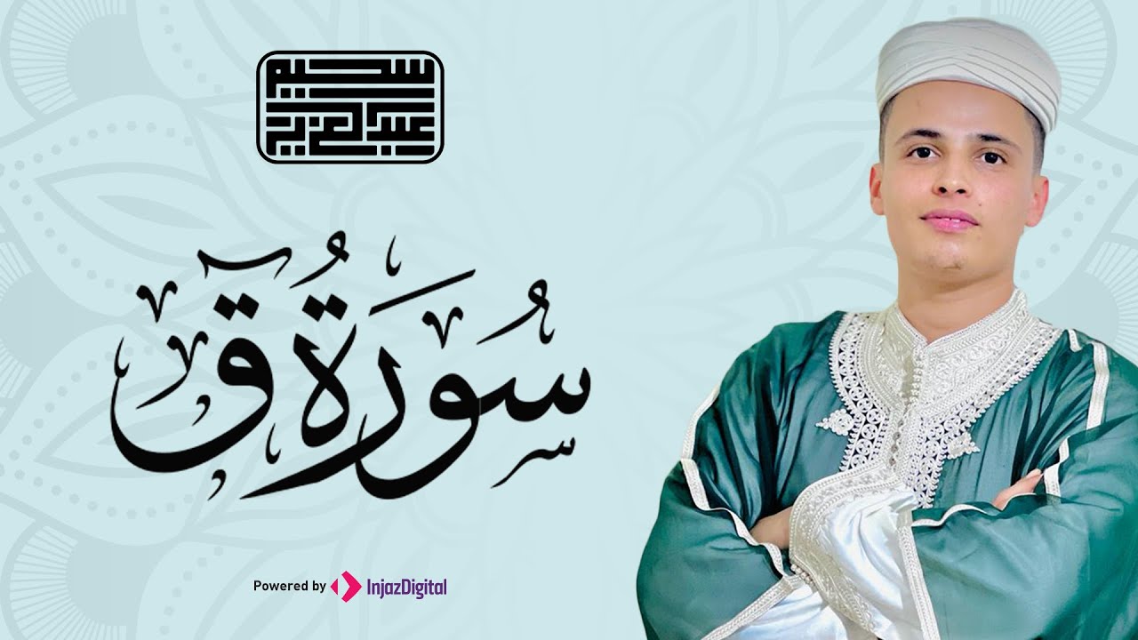 اروع التلاوات الخاشعة والمؤثرة من سورة ق |  القارئ عبد العزيز سحيم مكررة| لعلاج السحر - بث مباشر