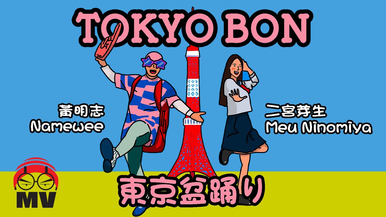 黃明志東京奧運洗腦歌【東京盆踊りTokyo Bon 2020】Ft.二宮芽生 & Cool Japan TV@亞洲通吃 2018 All Eat Asia (Official Music Video)