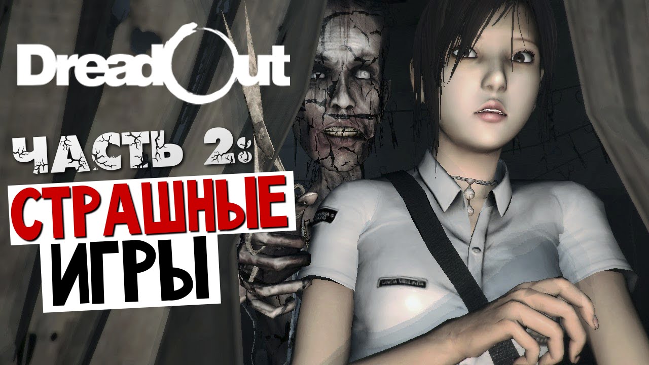 DreadOut Act.1 - (Призрак Директора) БОСС #2