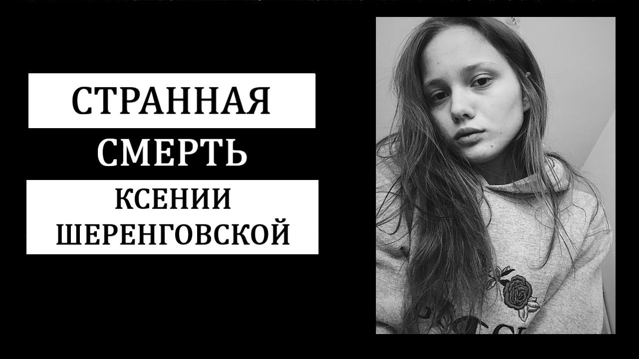 Что произошло с Ксенией Шеренговской? Падение в Мурино.