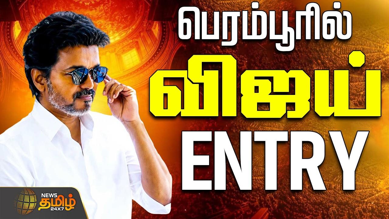 🔴 LIVE | CM  VIJAY | CM விஜய் என்ட்ரி.. அதிரும் பெரம்பூர் | Perambur | TVK