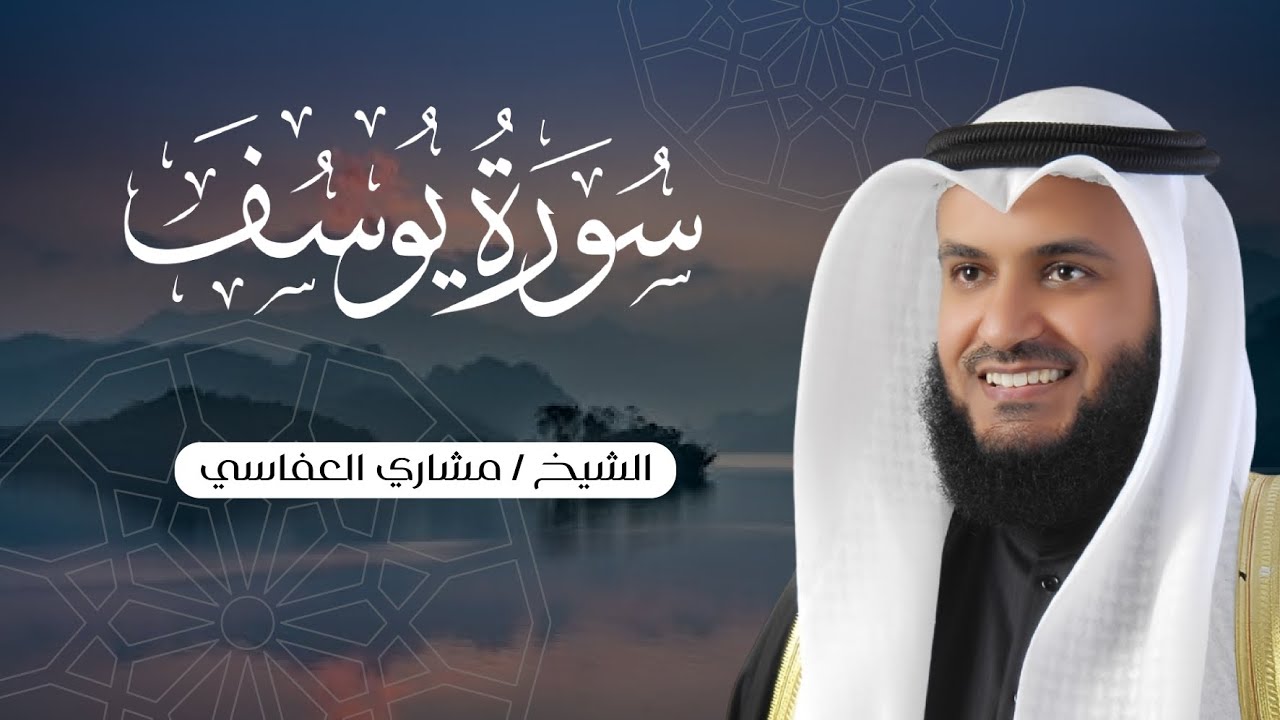 الشيخ مشاري العفاسي|| سورة يوسف