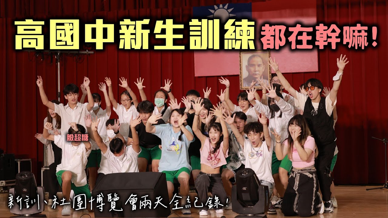 【新生訓練在幹嘛】高國中新訓領航營兩天、超青春社團博覽會全紀錄！