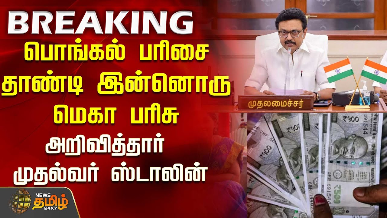#BREAKING || பொங்கல் பரிசை தாண்டி இன்னொரு மெகா பரிசு - அறிவித்தார் முதல்வர் ஸ்டாலின் | CM STALIN