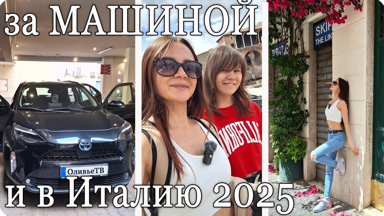 🚗 Забираем АВТО через БУКИНГ❤️‍🔥 ТОЙОТА ГИБРИД ❤️‍🔥 Мчим в ИТАЛИЮ 2025 🎉