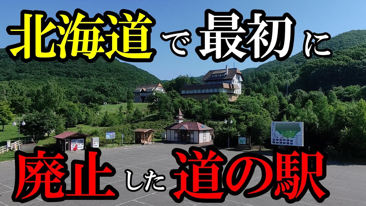 北海道で最初に廃止した道の駅。