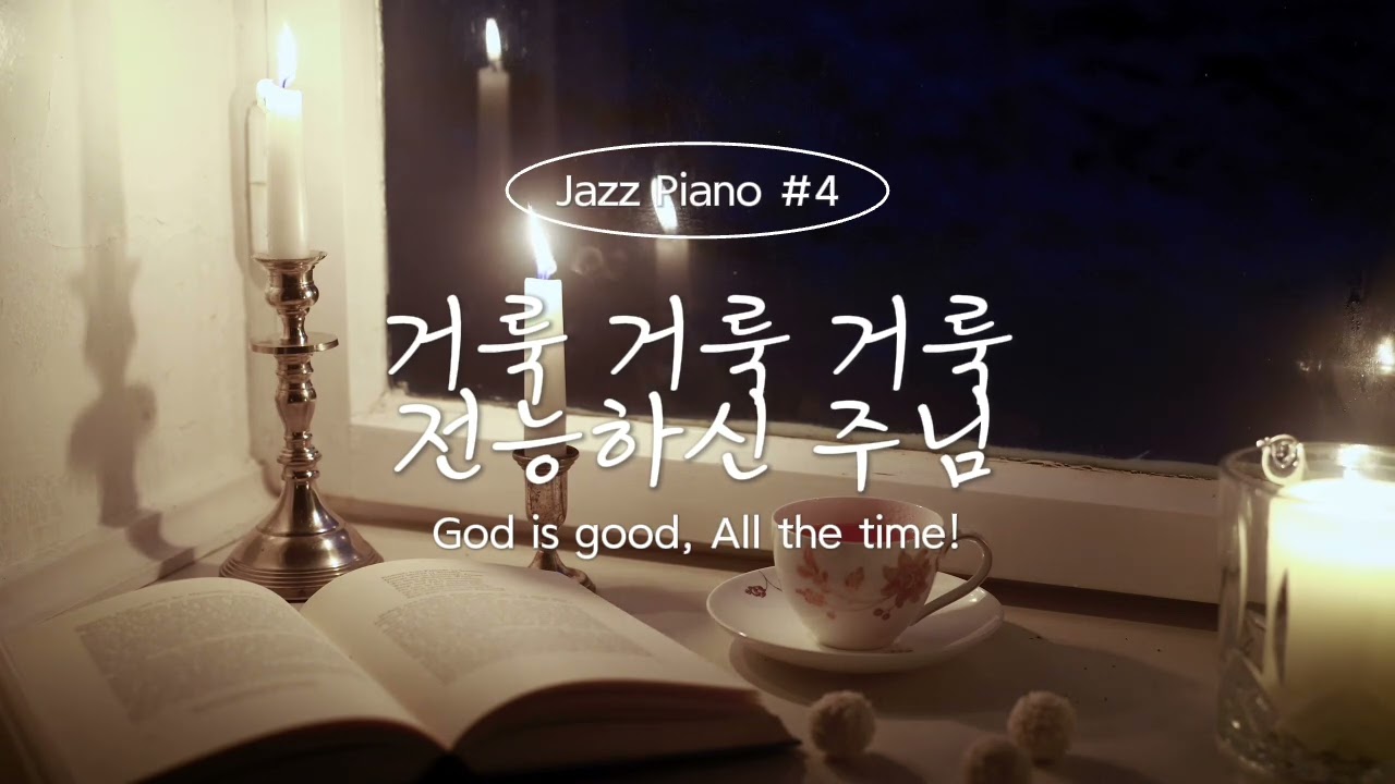 [allthetime] Jazz Piano 거룩 거룩 거룩 전능하신 주님(Holy, Holy, Holy) | 마음이 편안해지는 찬송가 BGM