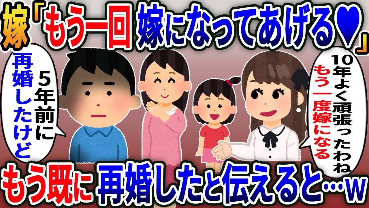 托卵した娘を見捨てた妻が、10年後に俺がタワーマンションに住んでいると聞いて、「もう一度結婚してあげる」と言い、俺が「再婚した」と答えると、妻は「え？」と驚き、復縁を求めてきた…。