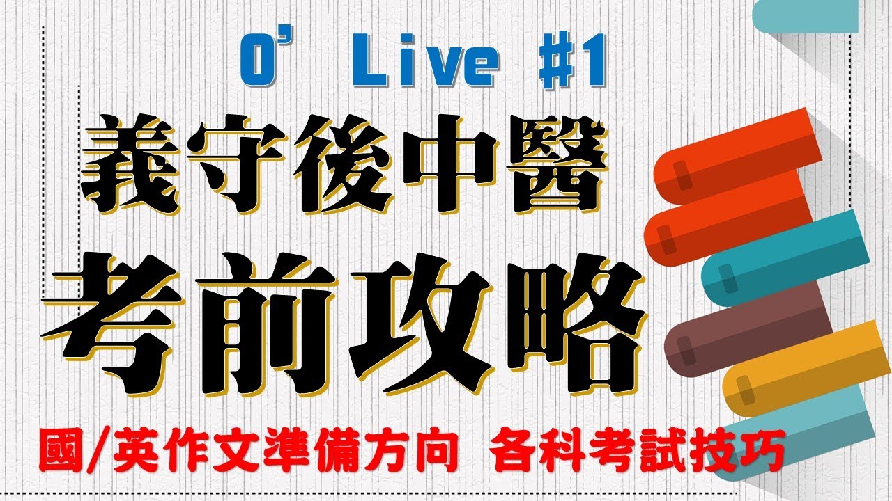 義守後中醫系考前攻略！國文/英文作文準備方向、各科考試技巧！ /// O’Live #1