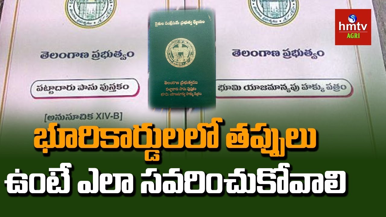 భూరికార్డులలో తప్పులు ఉంటే ఎలా సవరించుకోవాలి | Sunil Kumar | hmtv Agri