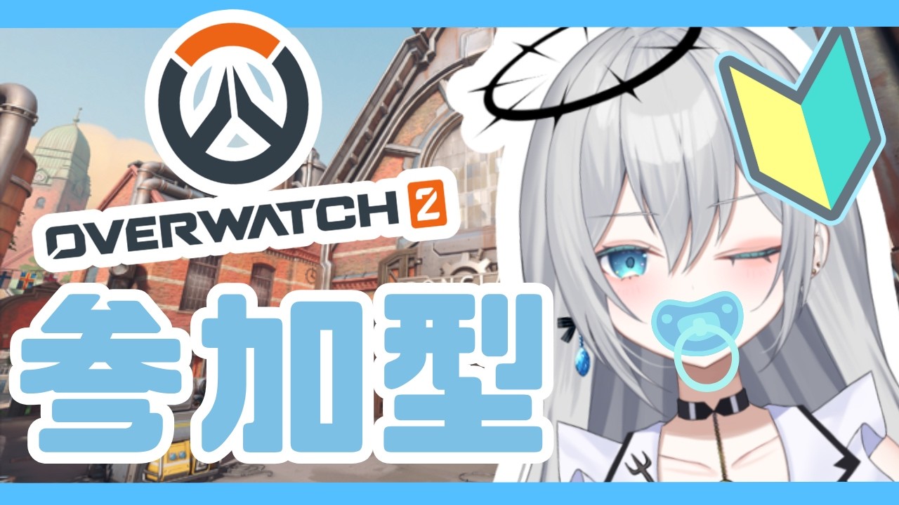 【OW2参加型】オーバーウォッチ…今シーズンからランクめっちゃ頑張るから！！！見守ってください…泣【輝羽ことね】