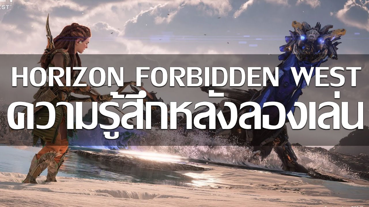 Horizon Forbidden West ลองเล่นแล้วเป็นไง