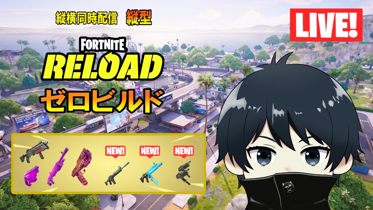 🟡1万ビクロイまで後8697回 今日もゼロビルド リロード☆ 時間は17時30分頃☆ 超初心者さん、一般常識のある方大歓迎✨#shorts #フォートナイト #fortnite #zerobuild