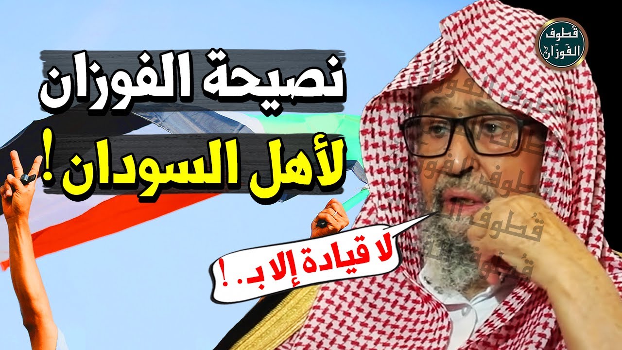 ماذا يحدث في السودان ؟! الشيخ صالح الفوزان : لا يجتمعون إلا بقيادة يكونون تحتها !!