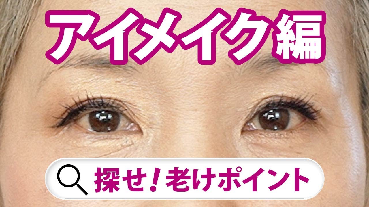 【探せ♪老けPOINT】アイメイク塗りすぎ問題…