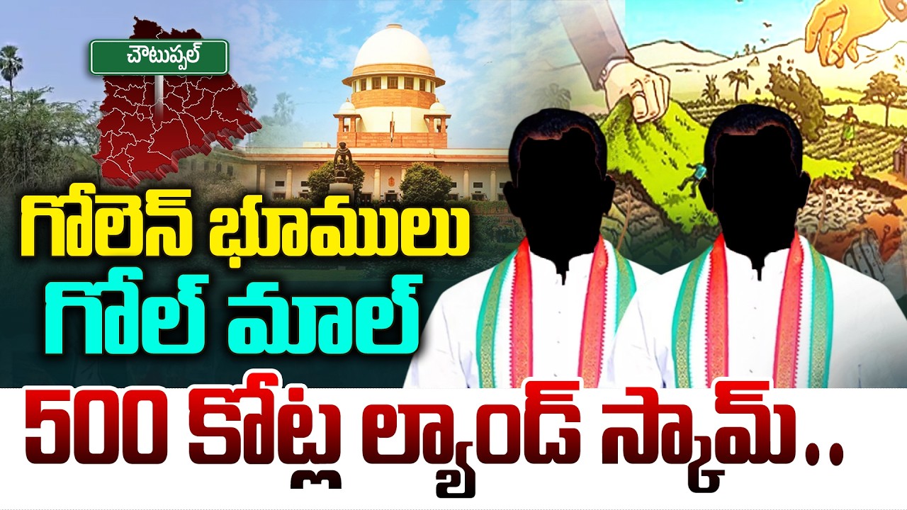 500 కోట్ల ల్యాండ్ స్కామ్..| Komati Reddy Brothers | Golden Lands Gol Mall | @BRK lawyer