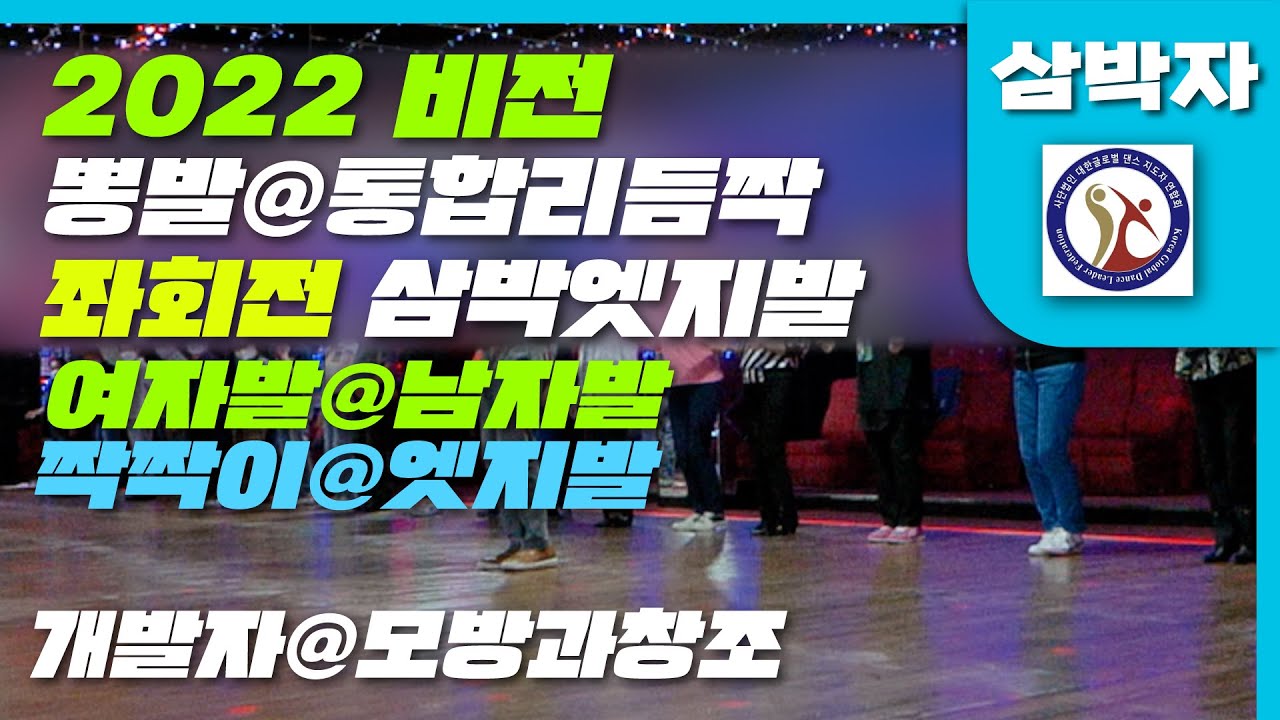 엇박의뿌리#리듬짝과엇박#삼박자#246삼박자로,남여좌회전시 삼각스텝 뽕발과 통합리듬짝발을 삼박자로 멋내기,짝짝이발,뉴욕콜라텍,(사)대한글로벌댄스지도자연합회,모방과창조촬영편집