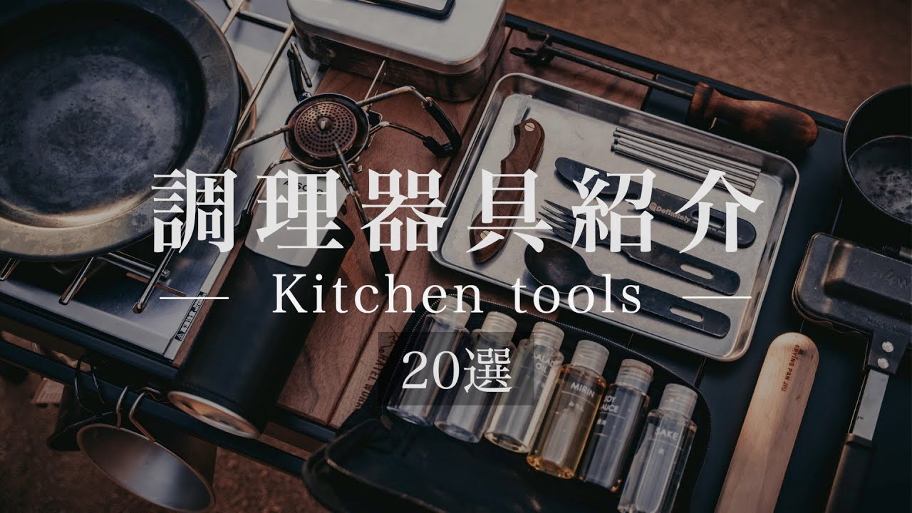 【キャンプ道具】愛用している調理器具20選を一気にご紹介。