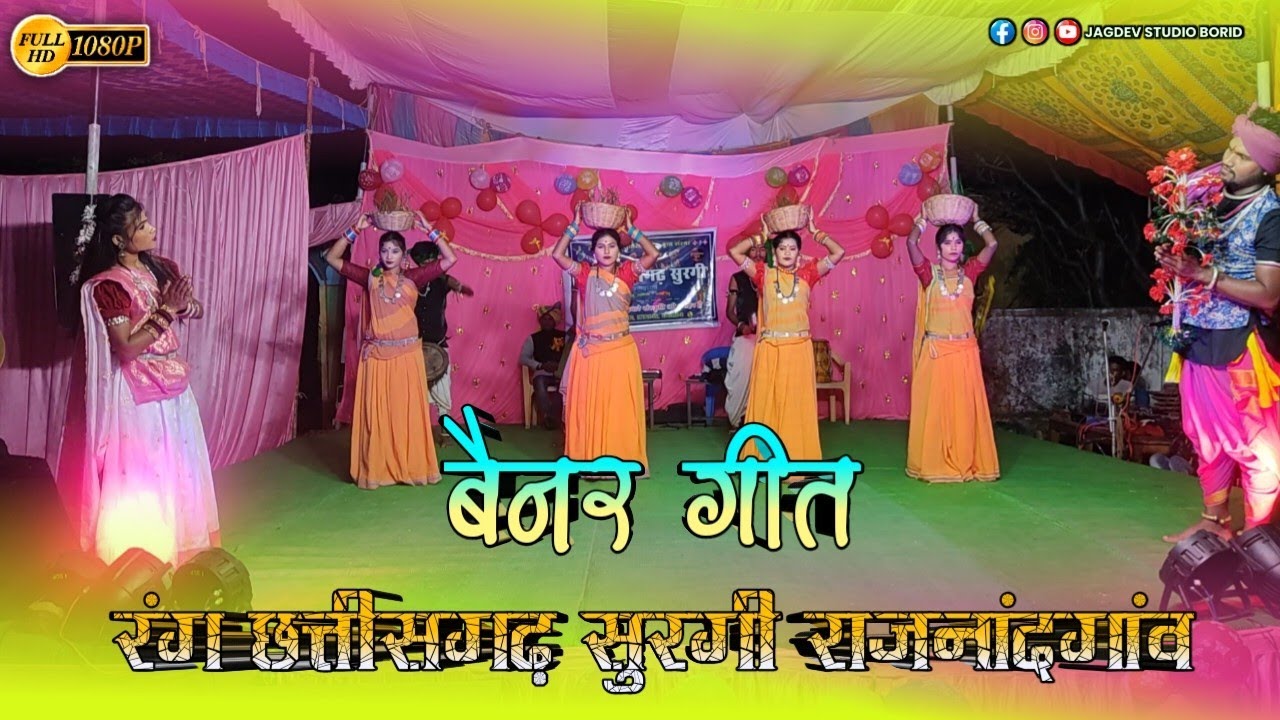 बैनर गीत || रंग छत्तीसगढ़ | Rang chhattisgarh Surgi || JK Studio Gujra