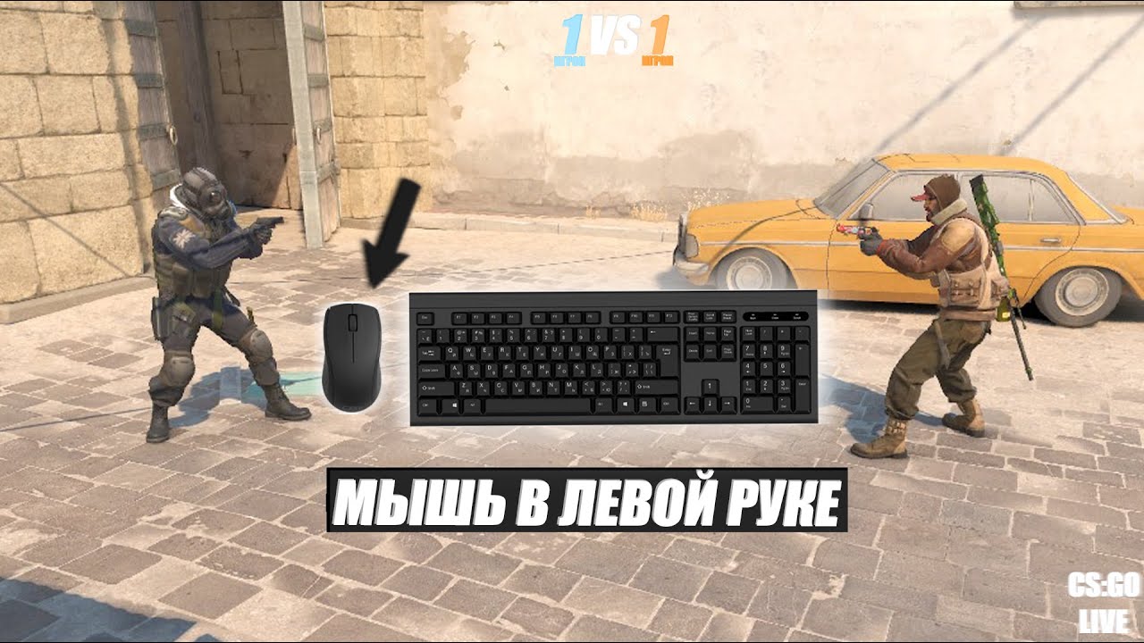 СЫГРАЛИ 1 НА 1 НО МЫШКА В ЛЕВОЙ РУКЕ (CS2)