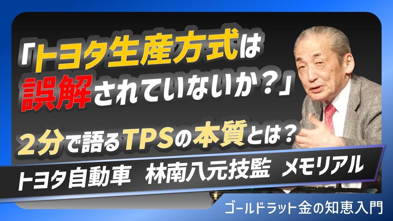 トヨタ自動車林 南八元技監 メモリアル２　「トヨタ生産方式は誤解されていないか？」２分で語るTPSの本質とは？（*音声が小さい場合は概要欄を御覧ください）