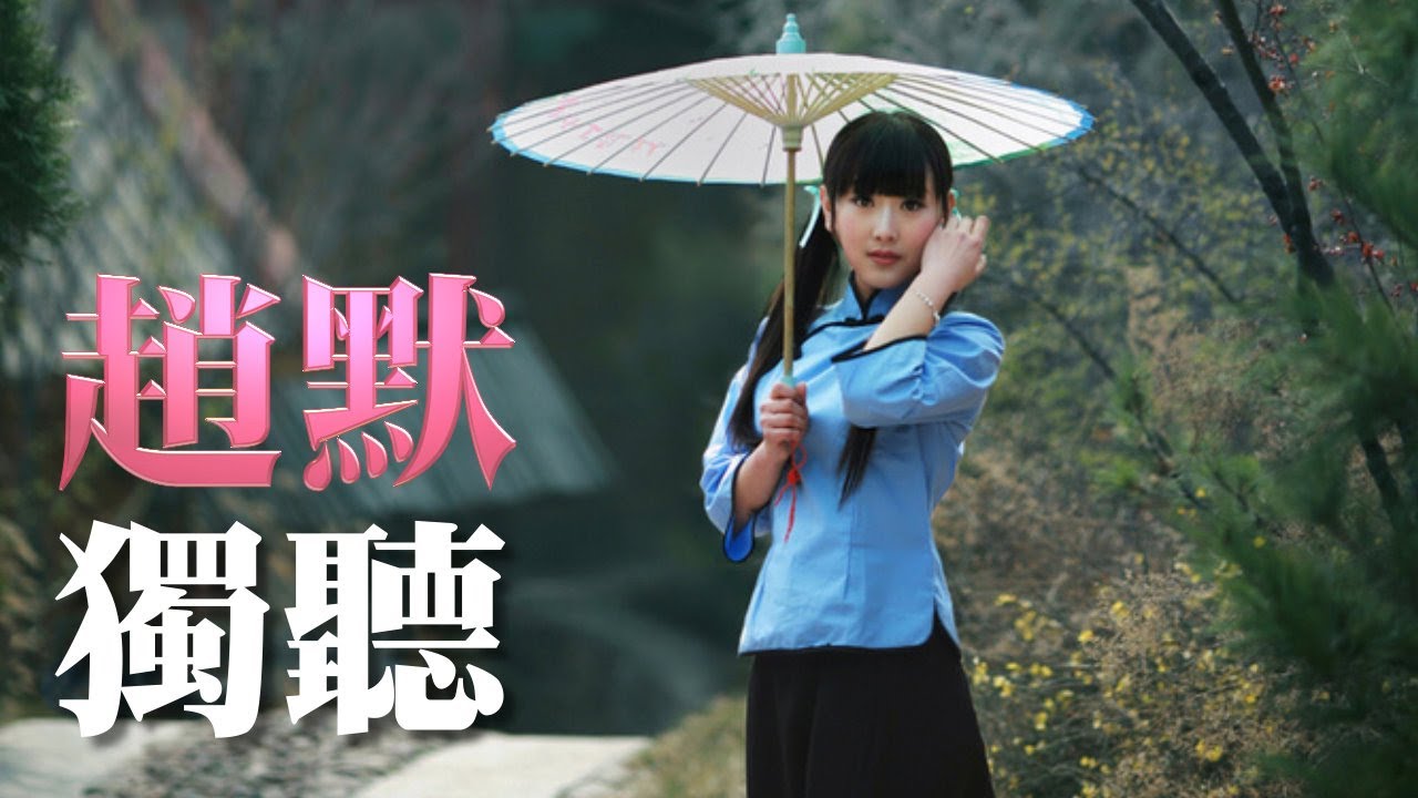 【點播特區】趙默-獨聽