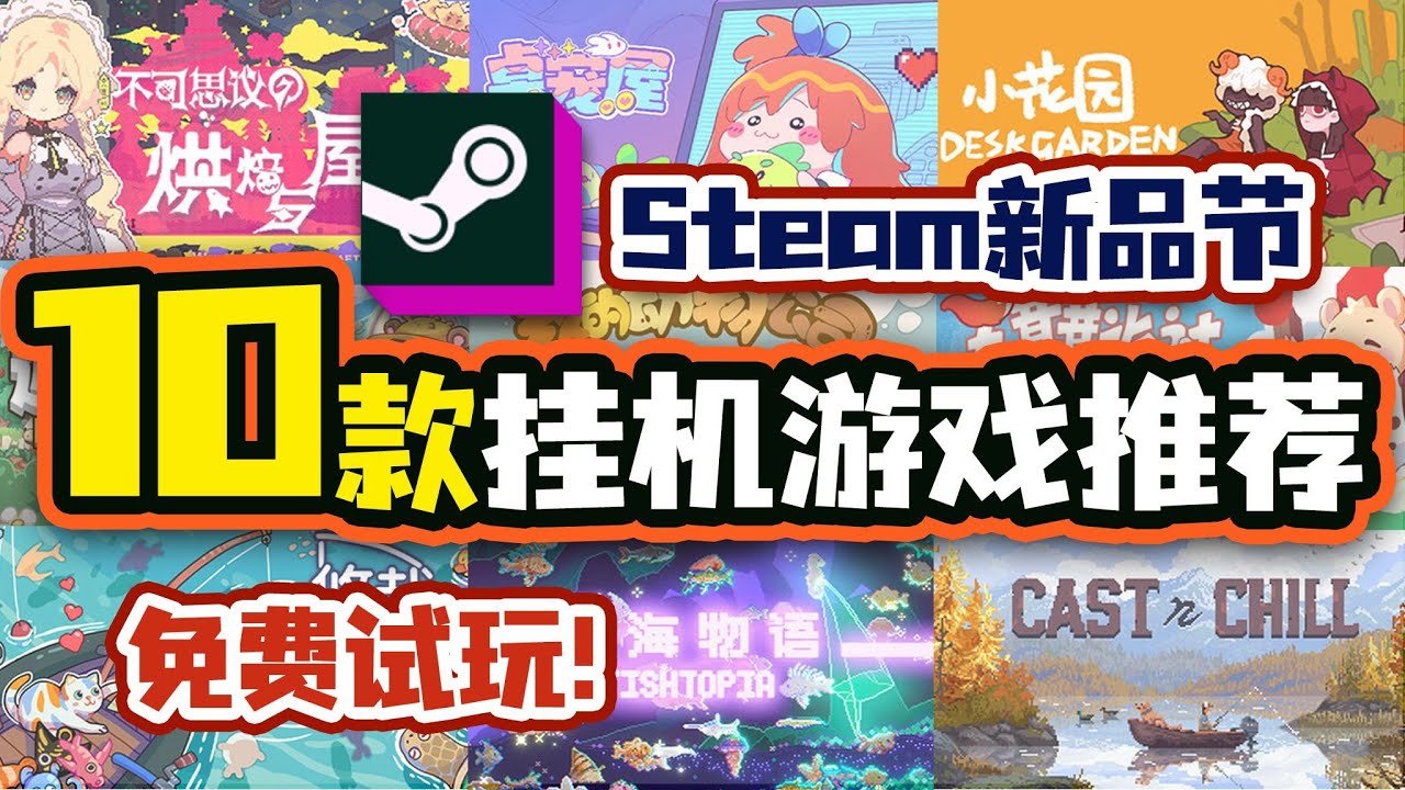 【10款挂机游戏推荐】来吃安利🥰Steam新品节10款挂机放置类游戏推荐✨