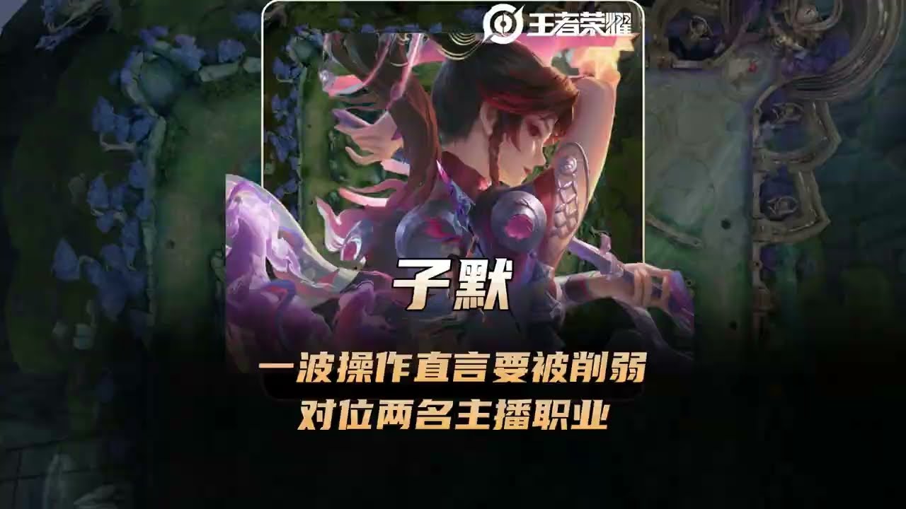 子默云缨一波操作直言要被削弱，对位两名主播职业极限血量不死！ 【凤煌解说王者荣耀】