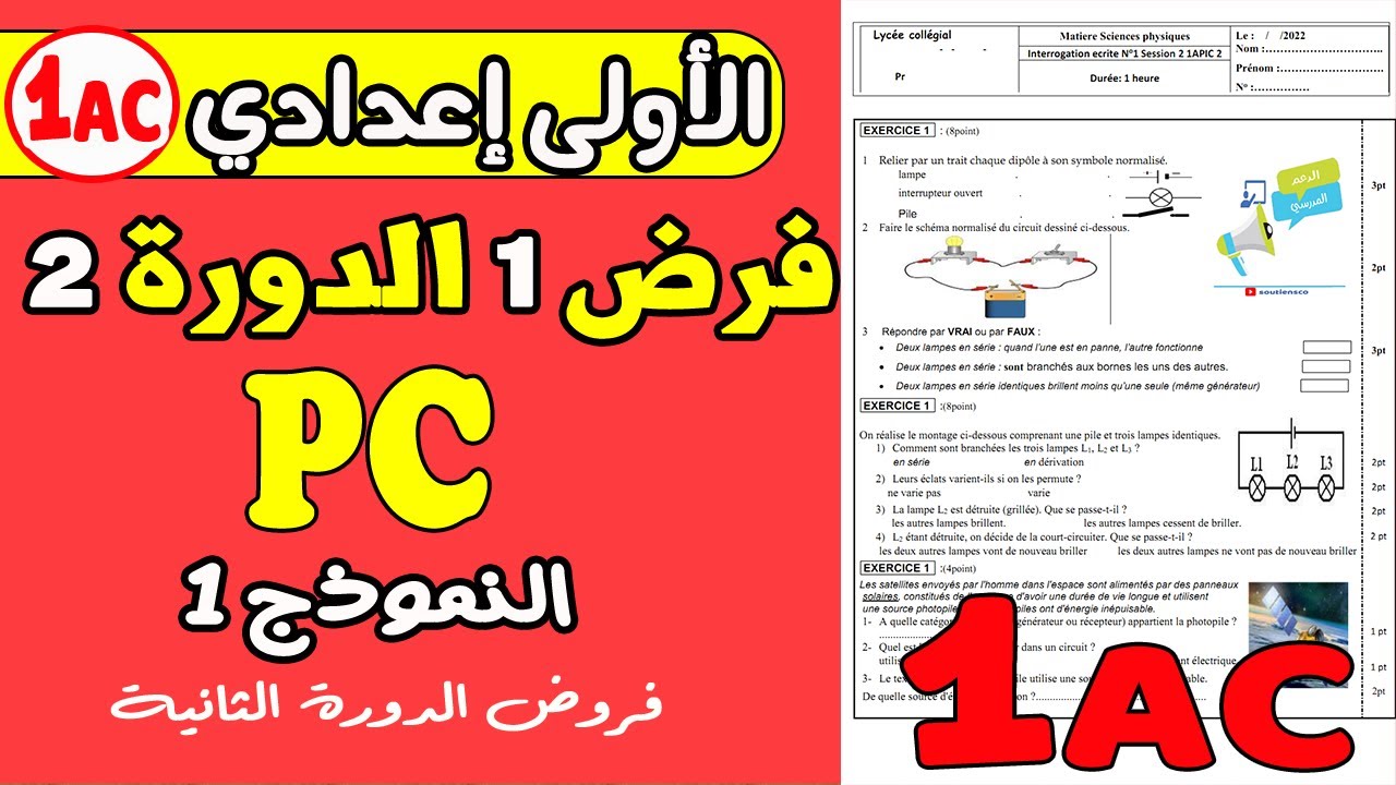contrôle1 physique 1année collège semestre2| فرض رقم 1 مادة الفزياء الأولى إعدادي الدورة الثانية ن1