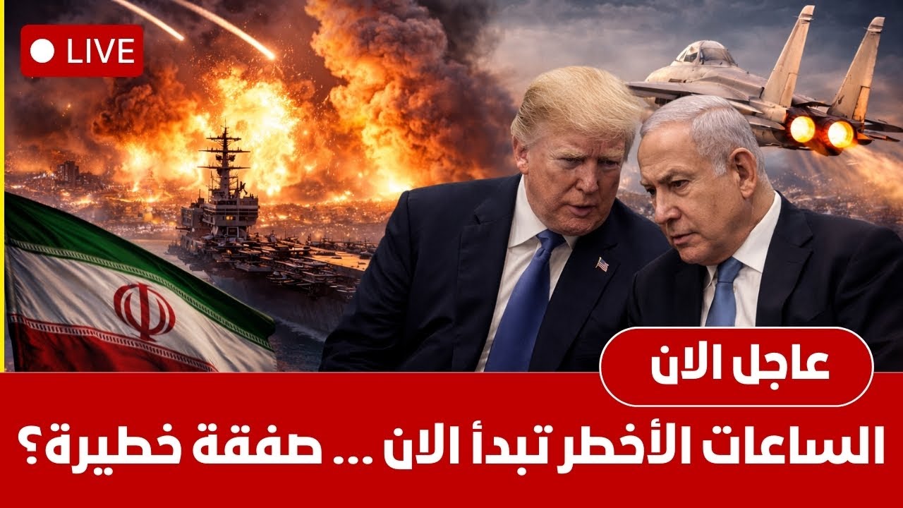 تحرك عاجل الان وقرار كبير يلوح في الأفق… ما الذي يحدث الآن بين أمريكا وإيران؟ الساعات الأخطر تبدأ