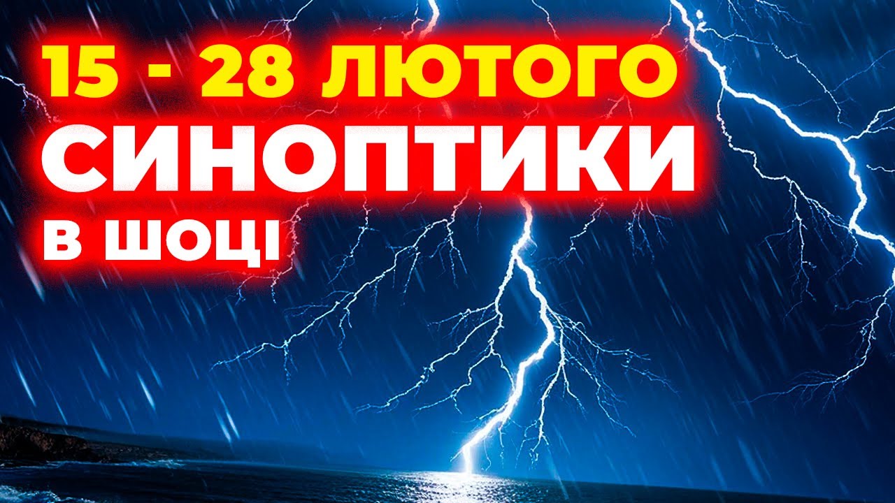 Синоптики В ШОЦІ 😱😱 Прогноз на 15–28 лютого по всій Україні