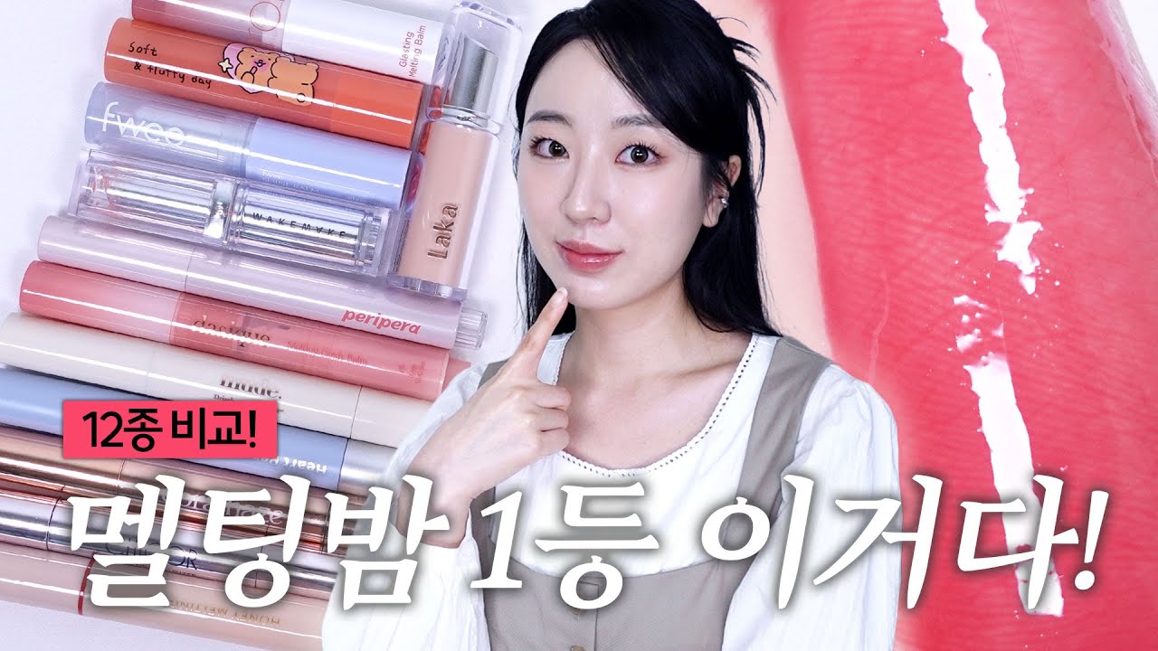 ⚠️구매 전 필수시청⚠️ 12개 멜팅밤 비교 리뷰!! 그래서 뭐가 제일 좋냐고요?